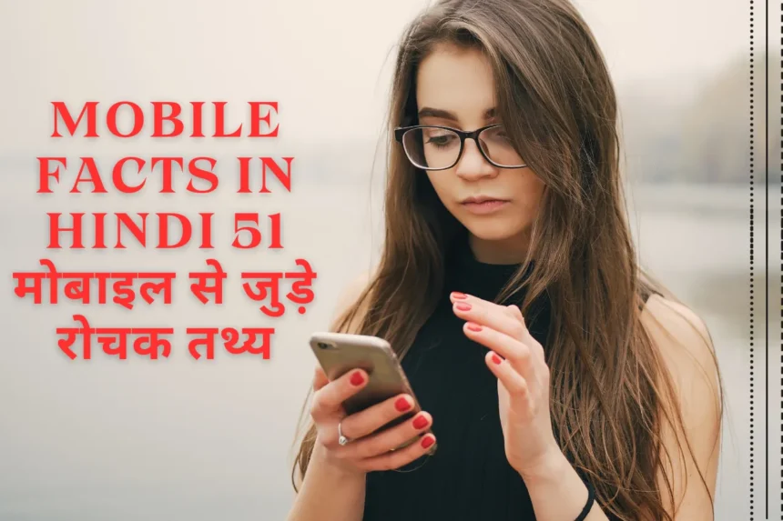 Mobile Facts in Hindi